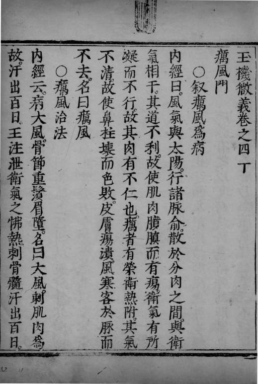 玉机微义  卷40